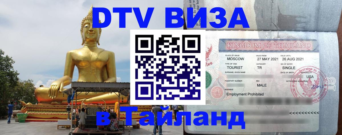 Как сделать DTV визу в Тайланд 