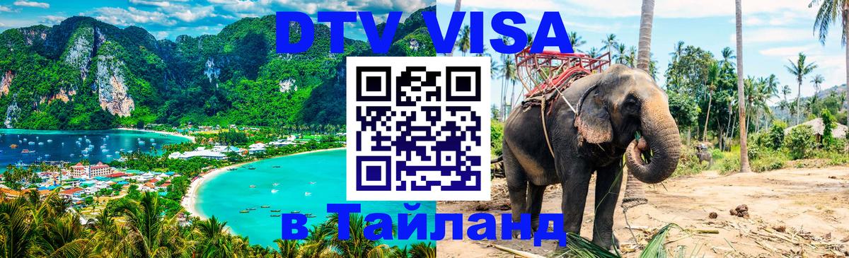 Цены на DTV визу в Таиланд — пакеты услуг, достаточно даже паспорта - 19.11.2025 
