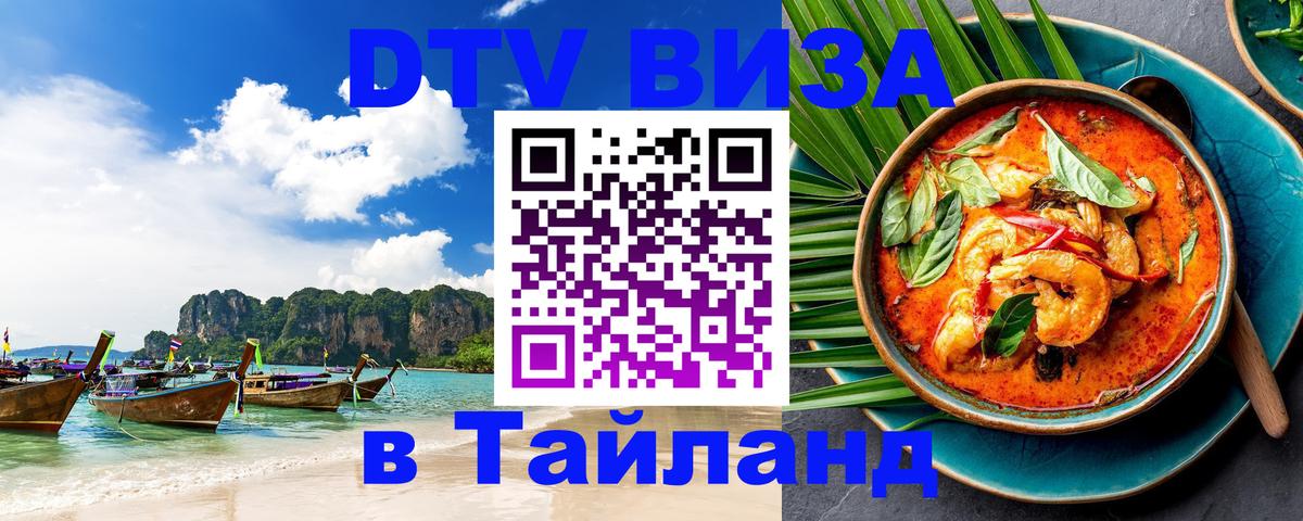 Destination Thailand Visa (DTV виза) 